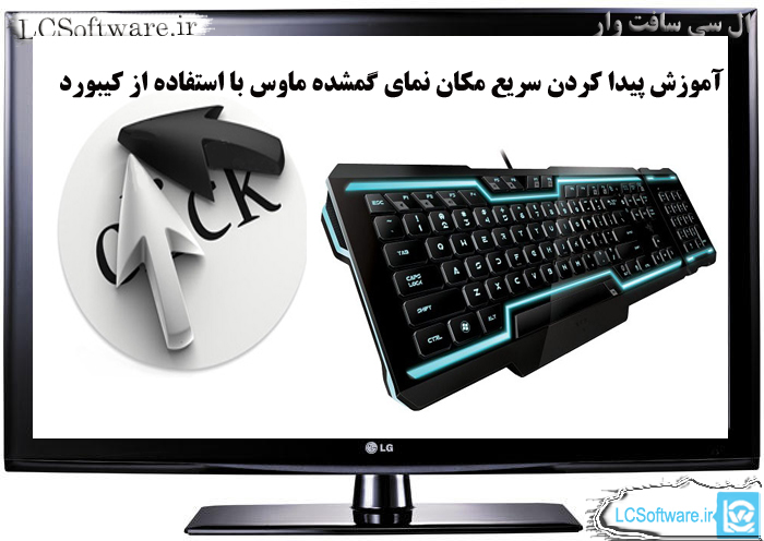 آموزش پیدا کردن سریع مکان نمای گمشده ماوس با استفاده از کیبورد