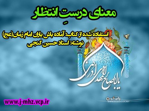 معنای درستِ انتظار