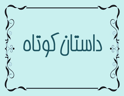داستان کوتاه