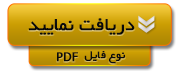 دریافت نمایید دریافت نمایید