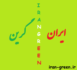 ایران گرین