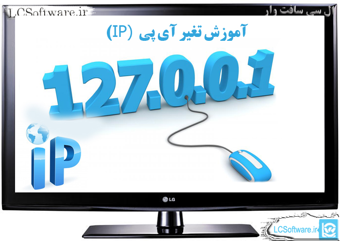 آموزش کامل  تغییر IP  