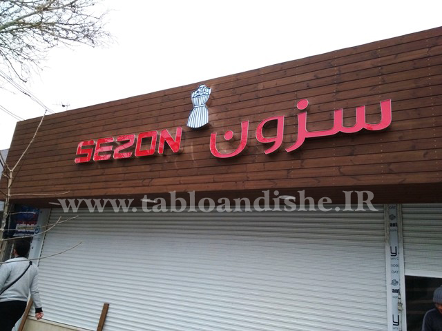 تابلوسازی اندیشه