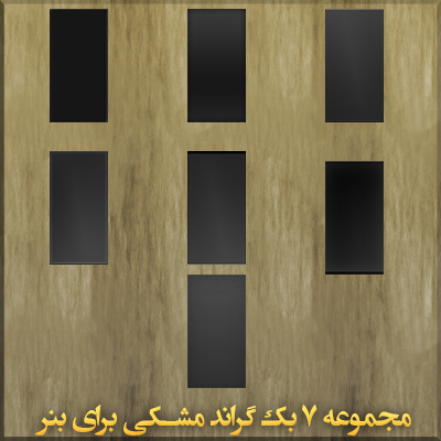 مجموعه 7 بک گراند مشکی زیبا برای طراحی بنر