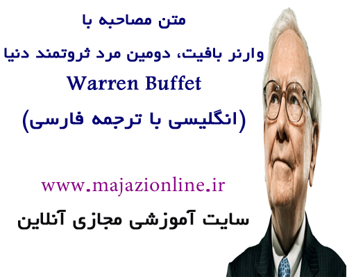 متن مصاحبه باوارنر بافیت، دومین مرد ثروتمند دنیاWarren Buffet (انگلیسی با ترجمه فارسی)