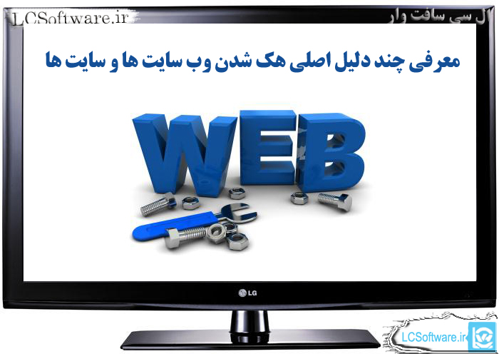 معرفی چند دلیل اصلی هک شدن وب سایت ها و سایت ها