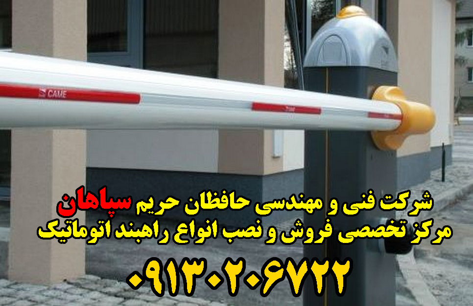 راه بند اصفهان