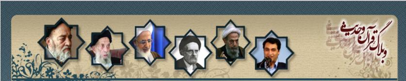 وبلاگ علوم قرآن و حدیث