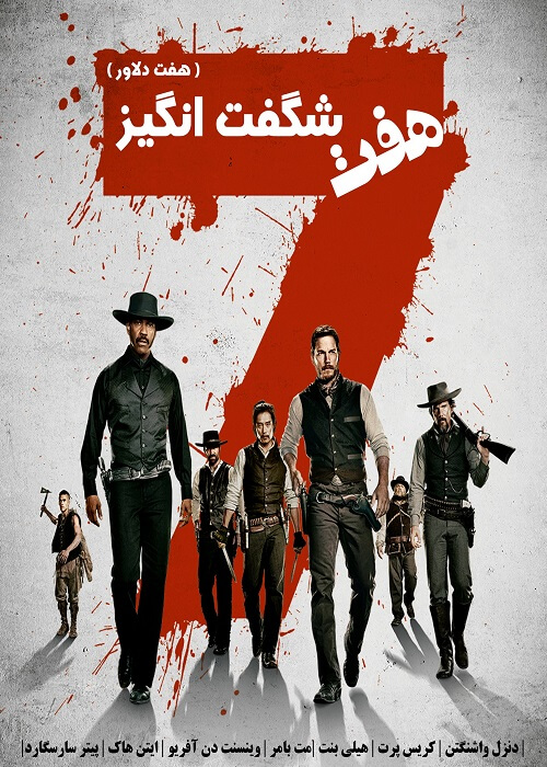 دانلود دوبله فارسی فیلم هفت دلاور 2016 دانلود دوبله فارسی فیلم هفت دلاور 2016