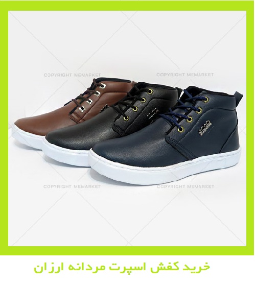 خرید کفش اسپرت مردانه ارزان