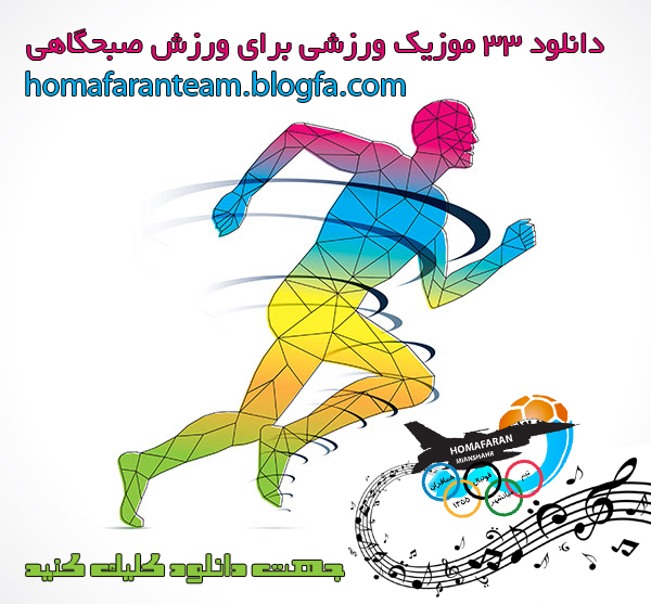 دانلود ۳۳ موزیک ورزشی برای ورزش صبحگاهی