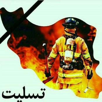 عرض تسلیت شهادت جمعی از آتش نشانان قهرمان شهرداری تهران عرض تسلیت شهادت جمعی از آتش نشانان قهرمان شهرداری تهران