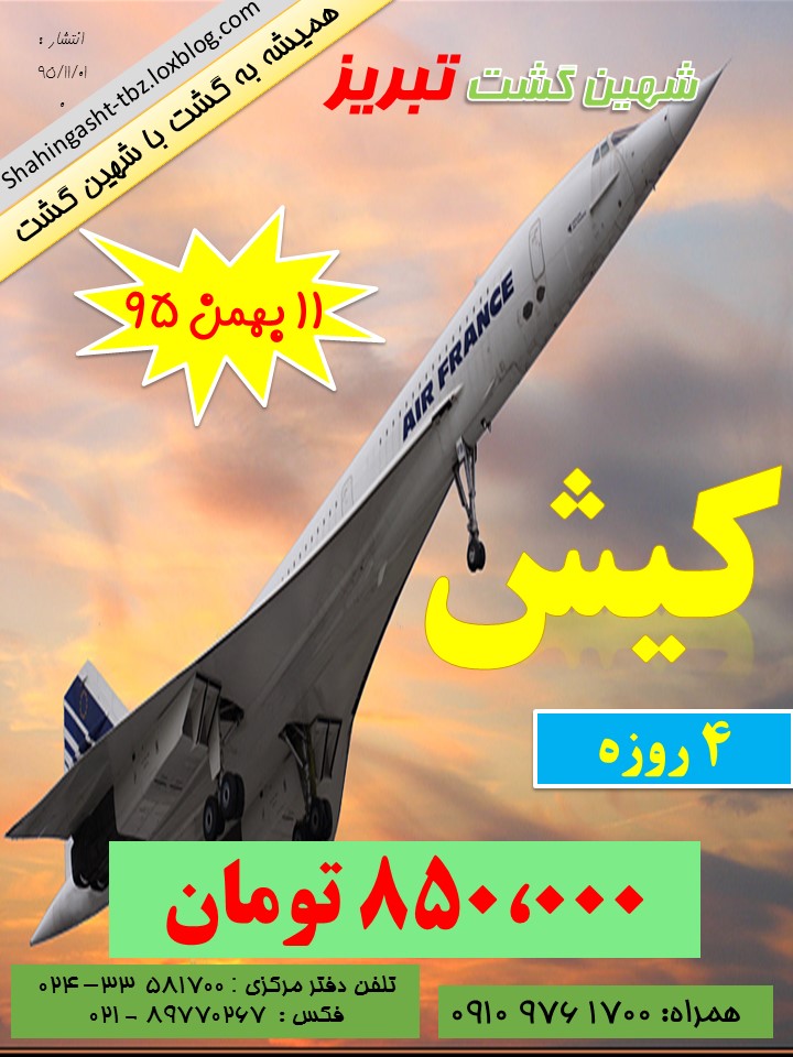 تور هوایی کیش از تبریز ویژه بهمن 95