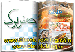 دانلود کتاب آموزش آشپزی غذاهای دریائی  www.zrobook.lxb.ir  صفربوک