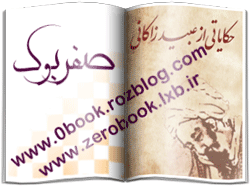 دانلود کتاب حکایاتی از عبید زاکانی    صفربوک   www.zerobook.lxb.ir