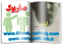 دانلود رمان ابله نوشته فئودور داستایوسکی  www.zerobook.lxb.ir  صفربوک