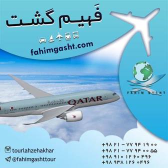 خرید بلیط ایرلاین قطر و شرکت هواپیمایی قطر با قیمت مناسب 