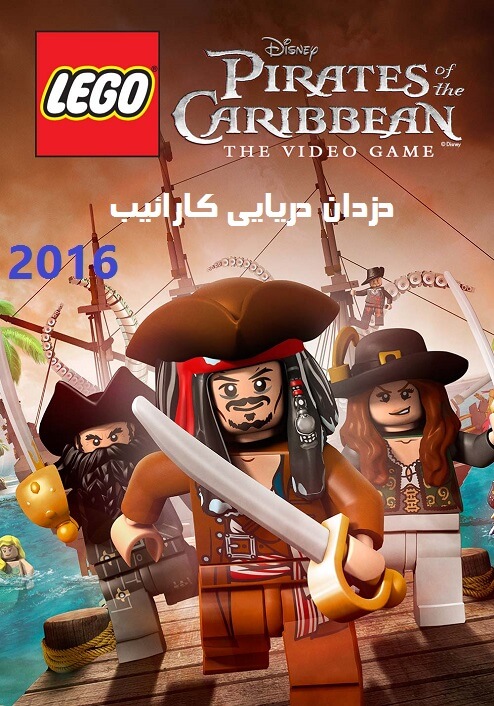دانلود انیمیشن لگو دزدان دریایی کارائیب دوبله فارسی