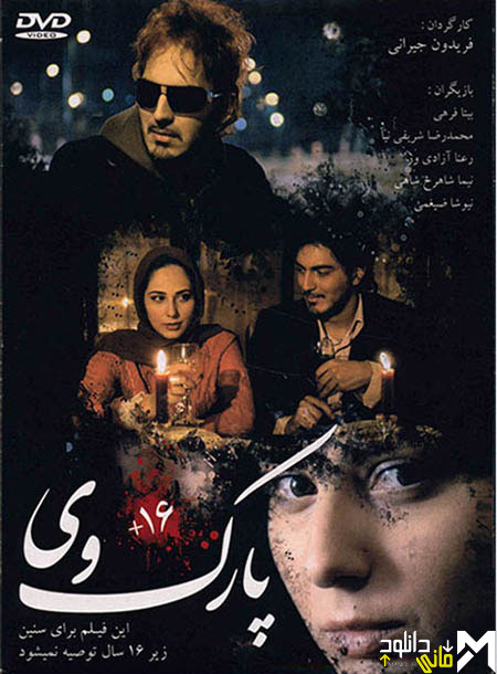 دانلود فیلم پارک وی دانلود فیلم پارک وی