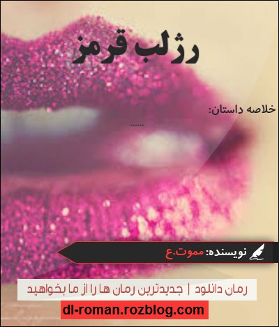 دانلود رمان رژلب قرمز