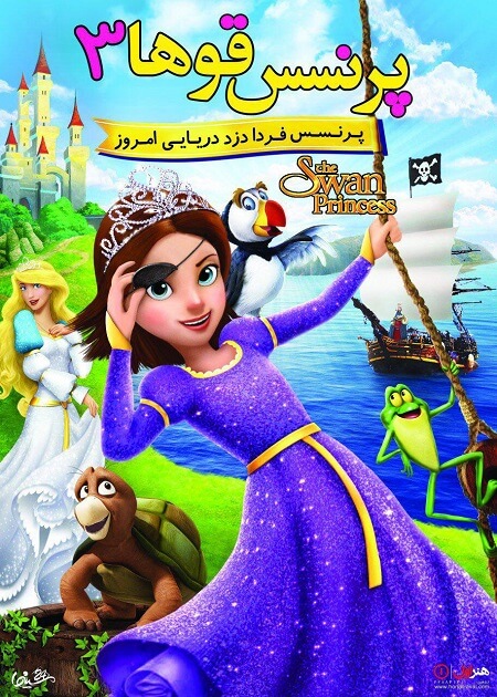 دانلود دوبله فارسی انیمیشن پرنسس قوها 3 2016 دانلود دوبله فارسی انیمیشن پرنسس قوها 3 2016
