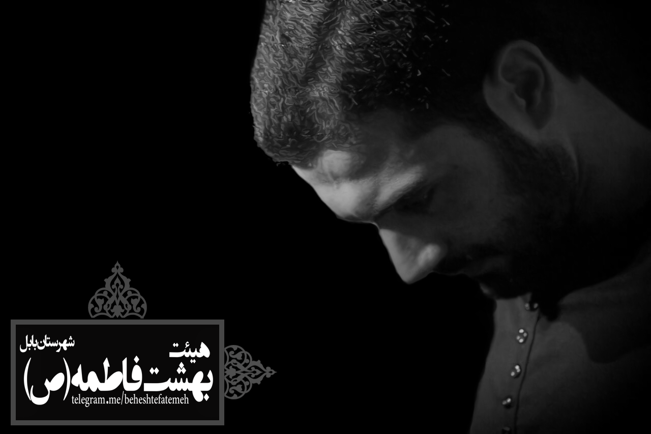 هیئت بهشت فاطمه(س) بابل-کربلایی مبین نهاوندی کربلایی مبین نهاوندی