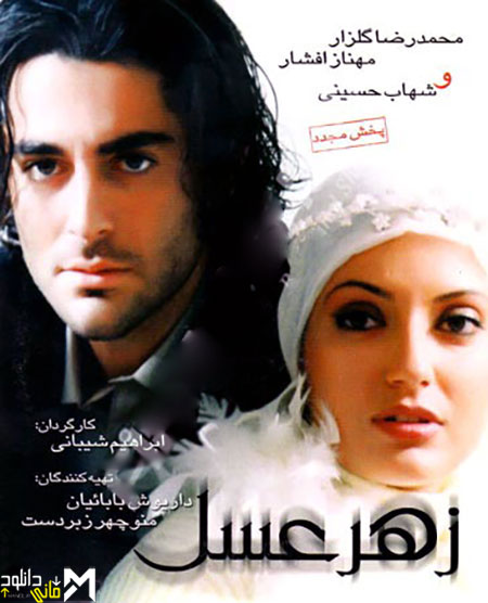 دانلود فیلم زهر عسل دانلود فیلم زهر عسل
