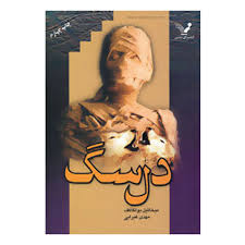 عکس روی جلد کتاب رمان دل سگ عکس روی جلد کتاب رمان دل سگ