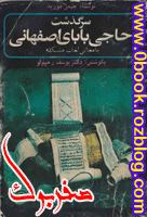 دانلود کتاب سرگذشت حاجی بابای اصفهانی نوشته جیمز موریه  >> www.zerobook.lxb.ir <<  صفربوک