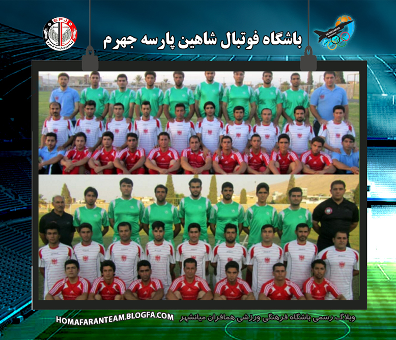 تيم فوتبال شاهين پارسه جهرم