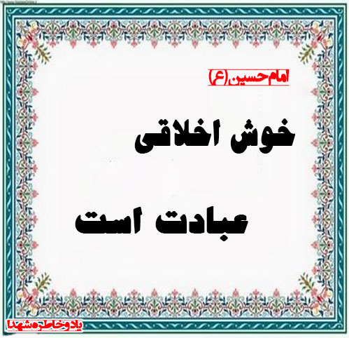 خوی خوش و خلق نیکو، عامل انسجام جوامع - اخلاق خوب وخوش فضیلت مسلمان