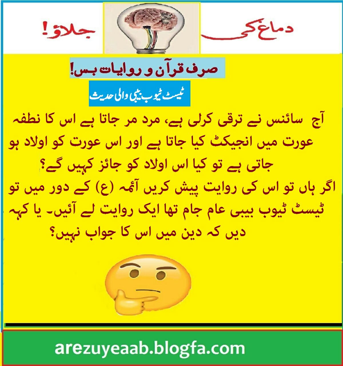 دماغ کی بتی جلاؤ