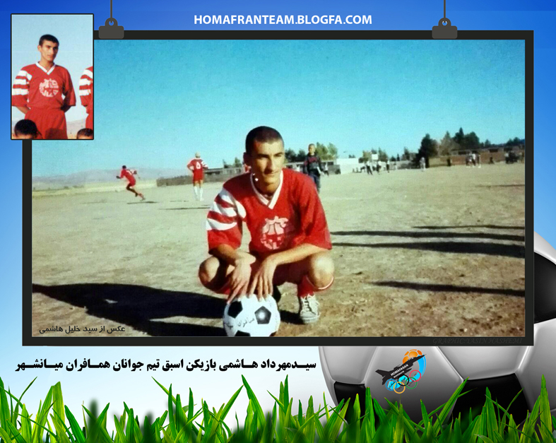 سيدمهرداد هاشمي بازيكن اسبق تيم همافران ميانشهر