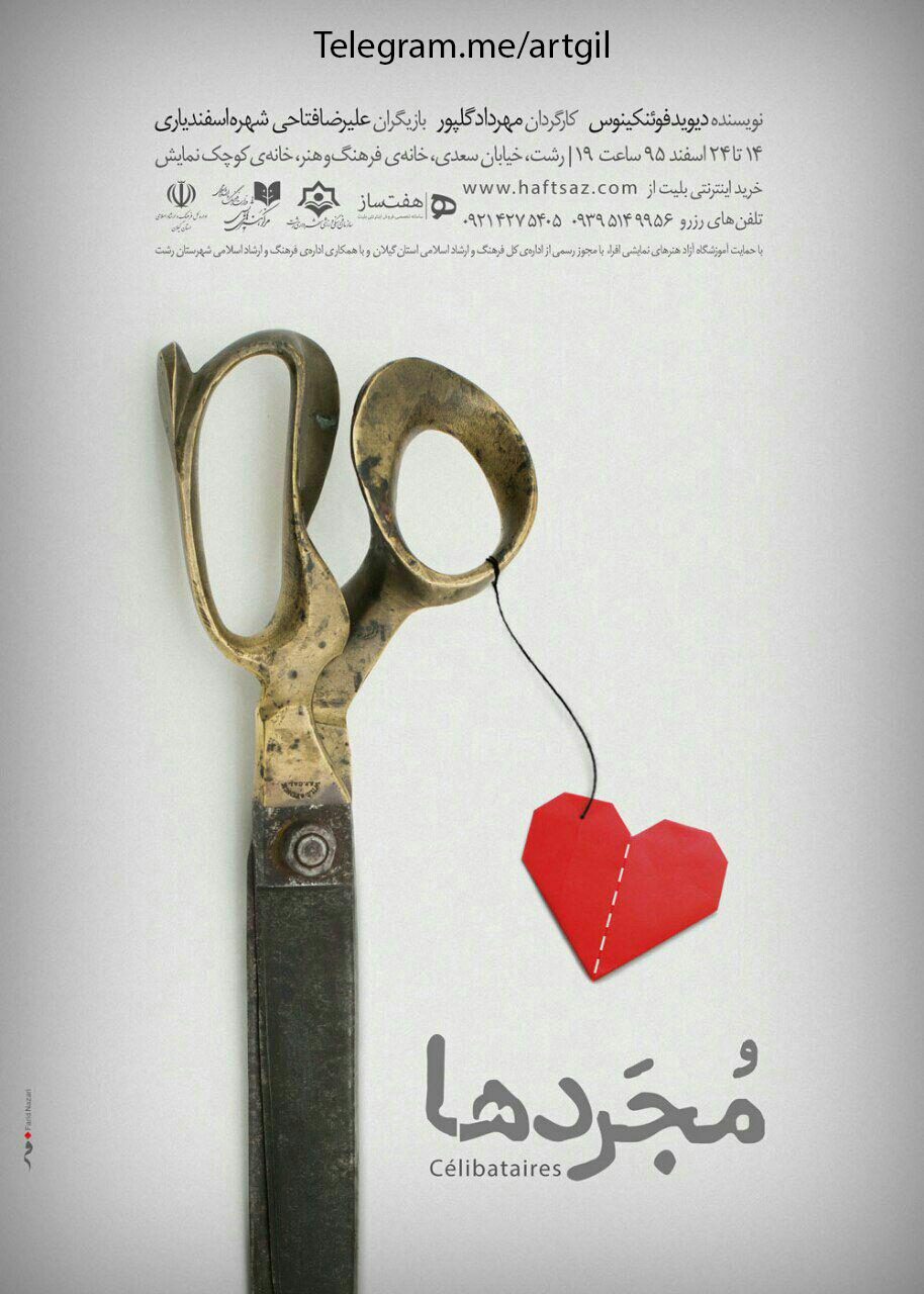 نمایش تئاتر کمدی مجردها