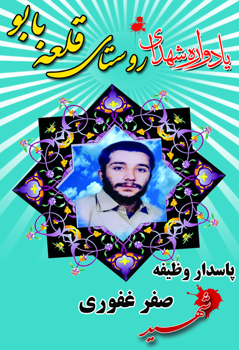 شهید صفرغفوری