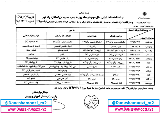 برنامه امتحانات نهایی سوم دبیرستان و پیش دانشگاهی خرداد 96
