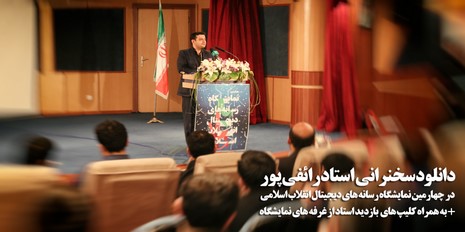 دانلود سخنرانی استاد رائفی پور در چهارمین نمایشگاه رسانه های دیجیتال انقلاب اسلامی به همراه کلیپ های بازدید از غرفه ها