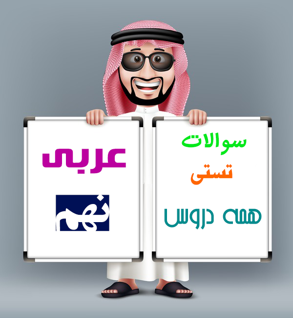 نمونه سوالات تستی همه دروس عربی نهم