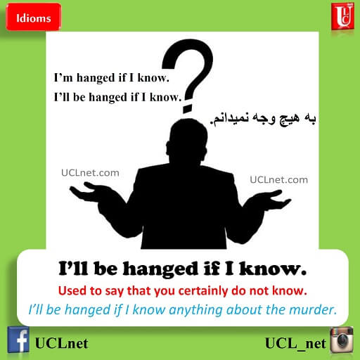 به هیچ وجه نمیدانم -I’m hanged if I know - اصطلاحات زبان انگلیسی - English Idioms