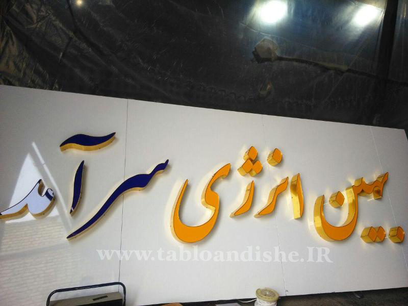 تابلو سر درب شركت