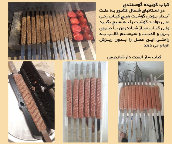 خرید کباب زن خانگی شاندرمن