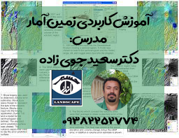 آموزش کاربردی زمین امار دکتر سعید جوی زاده 