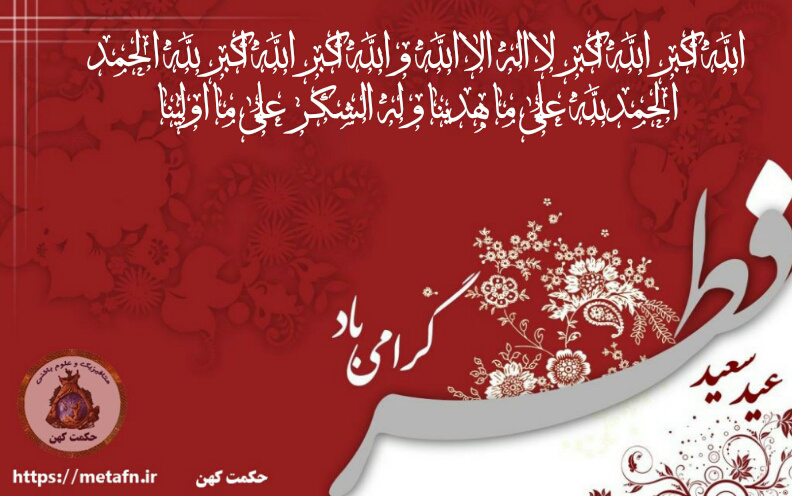 عید فطر مبارک