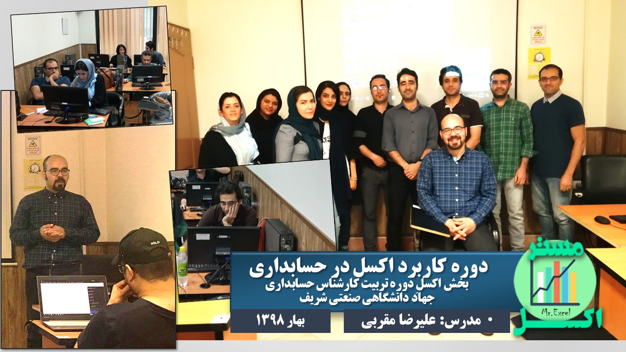 مدرس اکسل پیشرفته حسابداری علیرضا مقربی