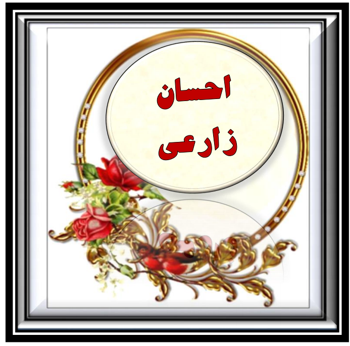 http://s5.picofile.com/file/8362758134/%D8%A7%D8%AD%D8%B3%D8%A7%D9%86_%D8%B2%D8%A7%D8%B1%D8%B9%DB%8C.png