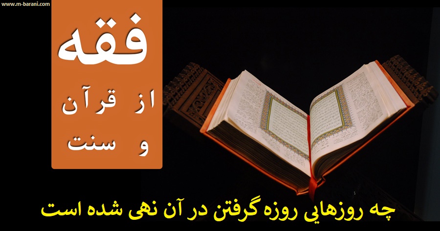 آیا میدانید از روزه گرفتن در چه روزهایی منع شده است؟ آیا میدانید از روزه گرفتن در چه روزهایی منع شده است؟
