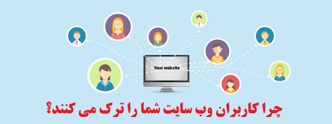 دلیل ترک وب سایت توسط کاربران