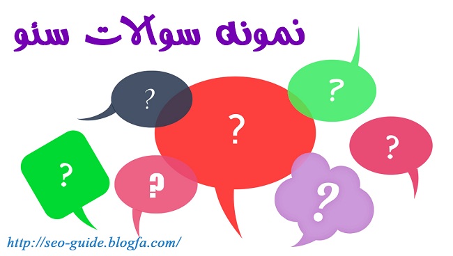 نمونه سوالات فنی و حرفه ای مدیر سئو