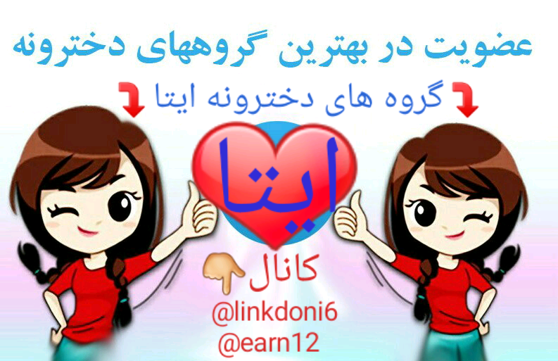 گروه چت سرگرمی ایتا|لینکدونی ایتا
