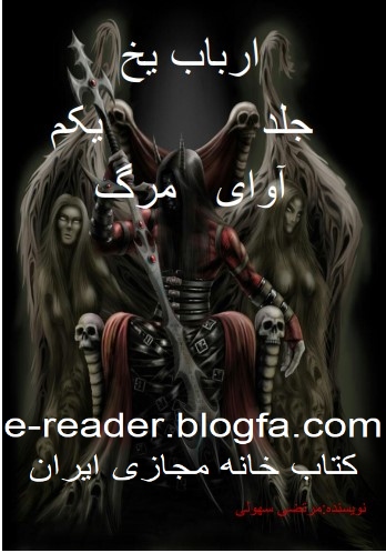 ارباب یخ